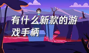 有什么新款的游戏手柄