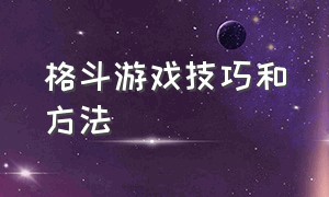 格斗游戏技巧和方法