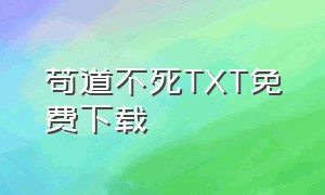 苟道不死TXT免费下载