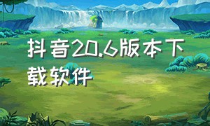 抖音20.6版本下载软件（抖音11.6.0官方版本下载）