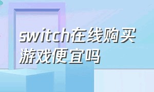 switch在线购买游戏便宜吗
