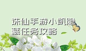 诛仙手游小凯隐藏任务攻略