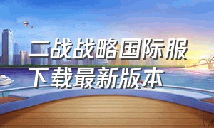 二战战略国际服下载最新版本