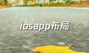 iosapp布局