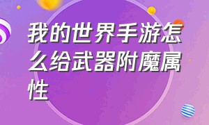 我的世界手游怎么给武器附魔属性