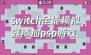 switch全能模拟器添加psp游戏