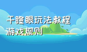 干瞪眼玩法教程 游戏规则