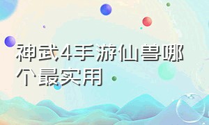 神武4手游仙兽哪个最实用（神武4手游仙兽翼龙适合做什么）