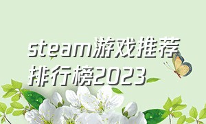 steam游戏推荐排行榜2023