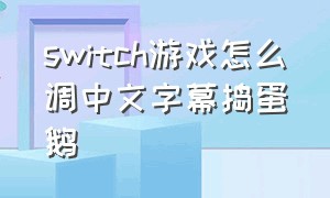 switch游戏怎么调中文字幕捣蛋鹅