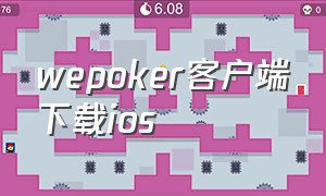 wepoker客户端下载ios