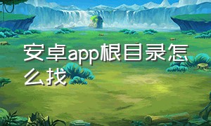 安卓app根目录怎么找