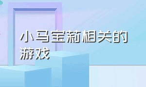 小马宝莉相关的游戏（小马宝莉里面的游戏视频）