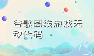 谷歌离线游戏无敌代码