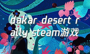 dakar desert rally steam游戏