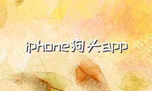 iphone狗头app