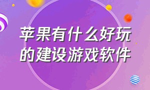 苹果有什么好玩的建设游戏软件