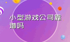 小型游戏公司靠谱吗