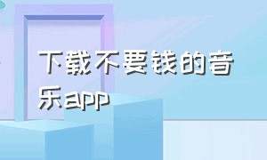 下载不要钱的音乐app