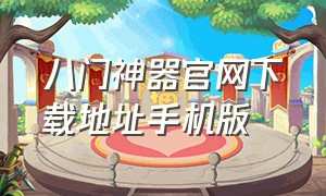 八门神器官网下载地址手机版