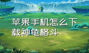 苹果手机怎么下载神龟格斗