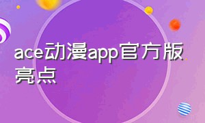 ace动漫app官方版亮点