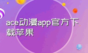 ace动漫app官方下载苹果