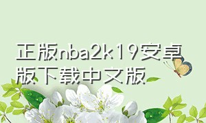 正版nba2k19安卓版下载中文版