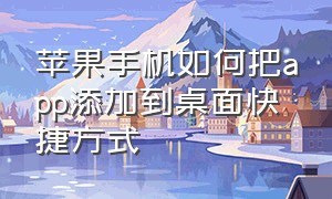 苹果手机如何把app添加到桌面快捷方式