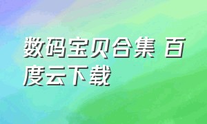 数码宝贝合集 百度云下载