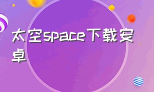 太空space下载安卓