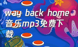 way back home音乐mp3免费下载（way back home mp3免费下载）