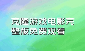 克隆游戏电影完整版免费观看