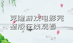 克隆游戏电影完整版在线观看