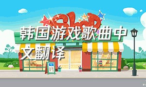 韩国游戏歌曲中文翻译