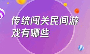 传统闯关民间游戏有哪些