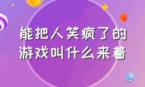 能把人笑疯了的游戏叫什么来着