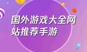 国外游戏大全网站推荐手游（美国最新手游游戏排行榜）