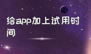 给app加上试用时间