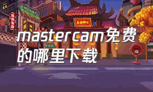 mastercam免费的哪里下载