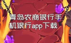 青岛农商银行手机银行app下载