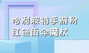 哈利波特手游粉红色雨伞魔杖