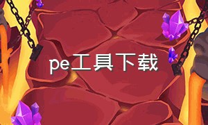 pe工具下载（pe工具下载到电脑还是u盘）