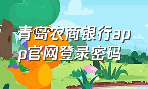 青岛农商银行app官网登录密码