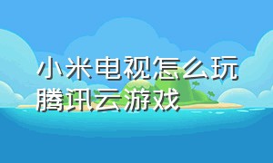 小米电视怎么玩腾讯云游戏