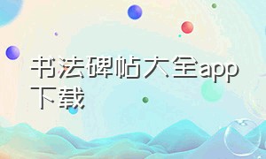 书法碑帖大全app下载