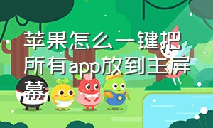 苹果怎么一键把所有app放到主屏幕