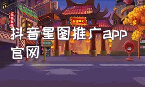 抖音星图推广app官网（抖音星图推广报价表）