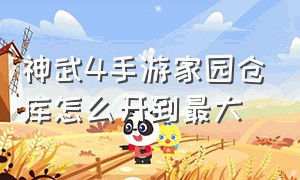 神武4手游家园仓库怎么开到最大