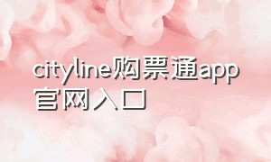 cityline购票通app官网入口